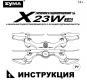  SYMA-X23W