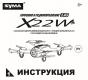  SYMA-X22W